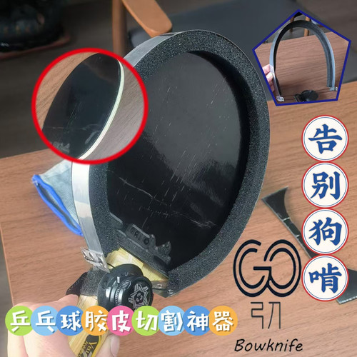 乒乓球胶皮专用剪刀 DIY刀片滚胶切割工具 乒乓球拍套胶切割机器