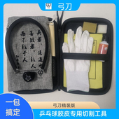 一包搞定 乒乓球胶皮切边神器 全套装 弓刀 便携装 升级版 备 PLUS