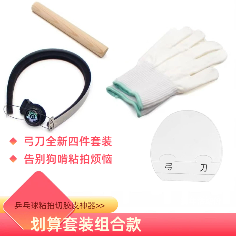 弓刀+粘拍定位板+防割手套+木质滚胶棒 乒乓球拍套胶专用切割神器