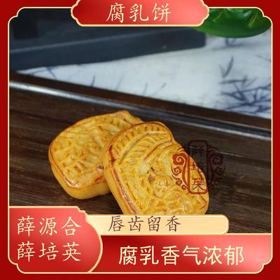 【腐乳饼】薛源合薛培英鸡仔饼