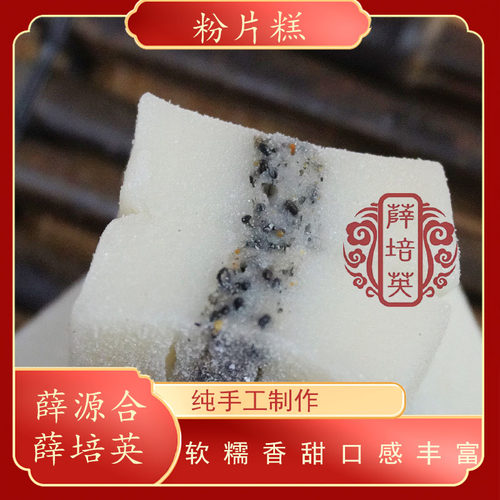 薛源合薛培英粉片糕潮汕特产甜点