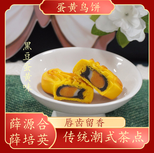 【黑豆蛋黄鸟饼】贵屿薛源合薛培英潮汕特产小吃糕点1盒375g8只