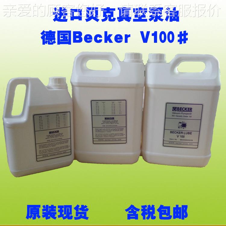深圳贝真克空泵油10S0 BECKER真空泵专用油V1001 100M00号润滑油