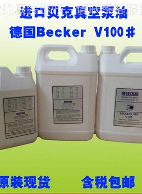 深圳贝真克空泵油10S0 BECKER真空泵专用油V1001 100M00号润滑油