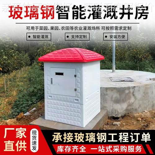 制玻璃钢智能井房远 农田灌溉组合式 单门双门模压井屋DUZ 程控系