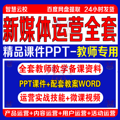 新媒体运营课件PPT教案word产品内容用户活动运营实战技能教学课