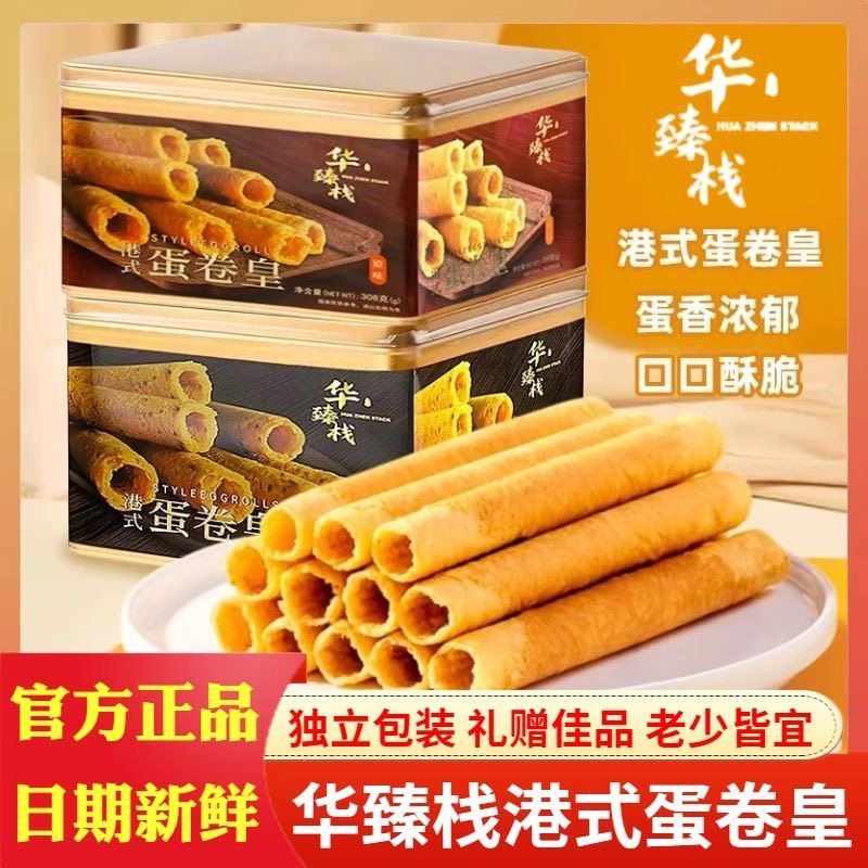 华臻栈港式蛋卷皇308g铁盒装鸡蛋卷饼干年货零食送礼袋团购送人
