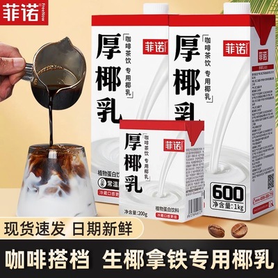 菲诺厚椰乳1L带盖大盒装椰浆生椰拿铁瑞幸原材料咖啡店专用奶批发