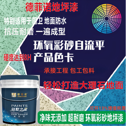 德菲诺工厂直销环氧彩砂自流平送刮板