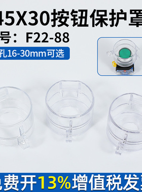 tbshja按钮开关保护罩F22-88小号45*30mm急停按钮开关保护罩防碰
