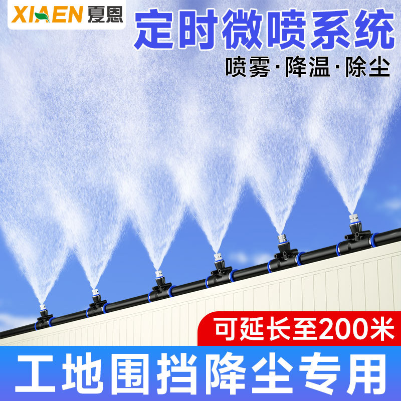 工地围挡雾化喷淋除尘系统自动定时喷水雾化喷头高压降温降尘设备