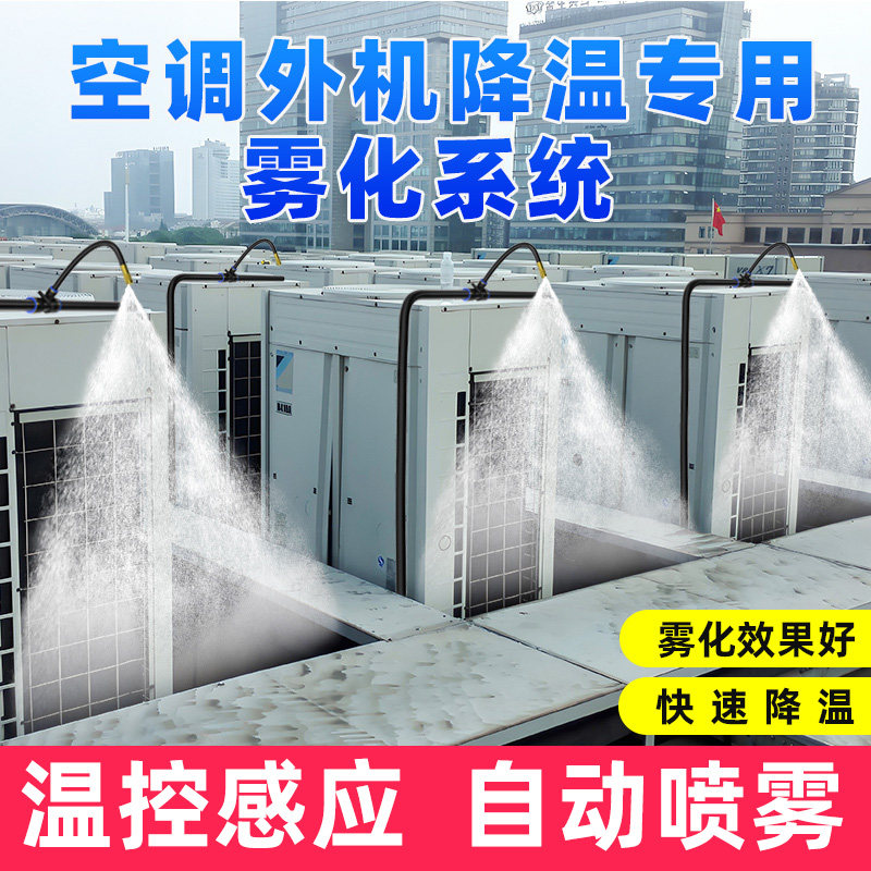 空调外机降温自动喷淋系统温度启动开关设备屋顶厂房喷水喷雾喷头