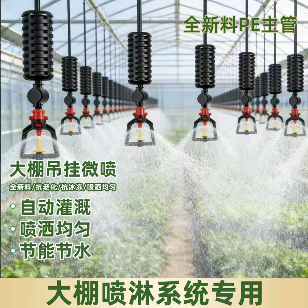 吊喷喷淋系统吊挂微喷套装种菜大棚浇水灌溉水管设备设施微喷雾化