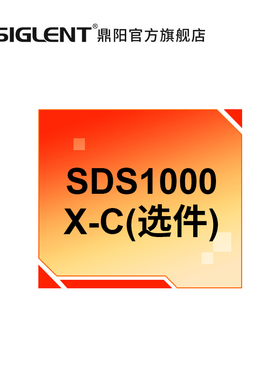 siglent鼎阳 示波器SDS1000X-C系列选件配件1202X-C
