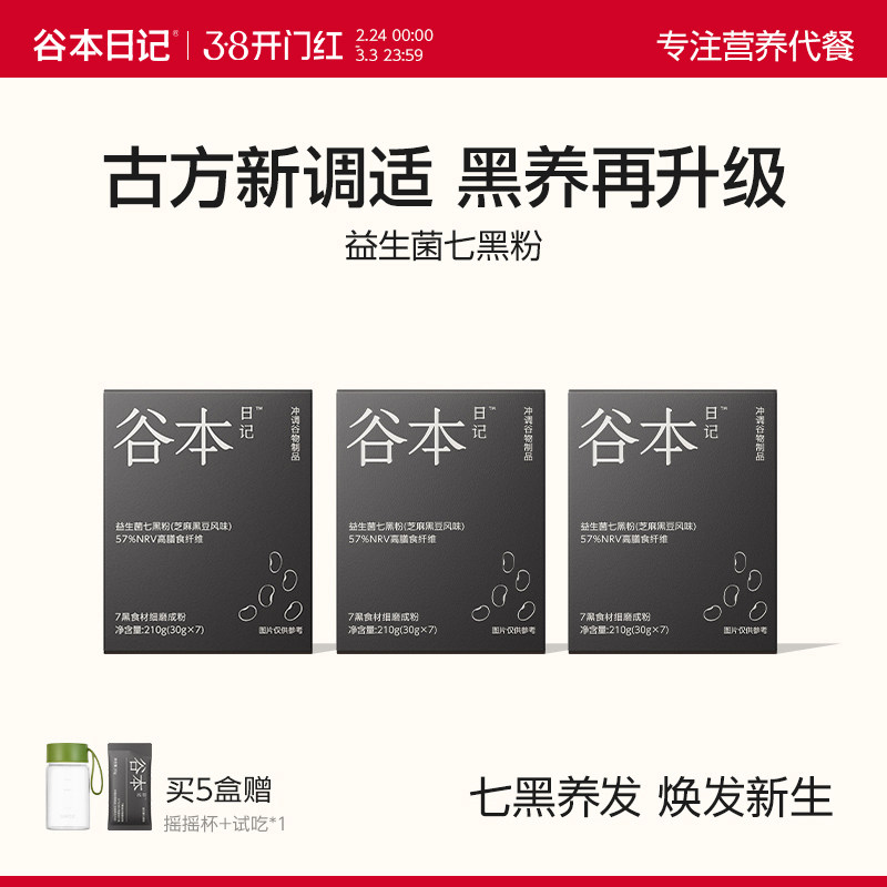 谷本日记五黑粉黑芝麻糊桑葚谷物七黑养发早餐食补粉即食营养代餐