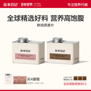 谷本日记烘焙燕麦片即食冲饮营养早餐谷物脆酸奶水果坚果代餐罐装