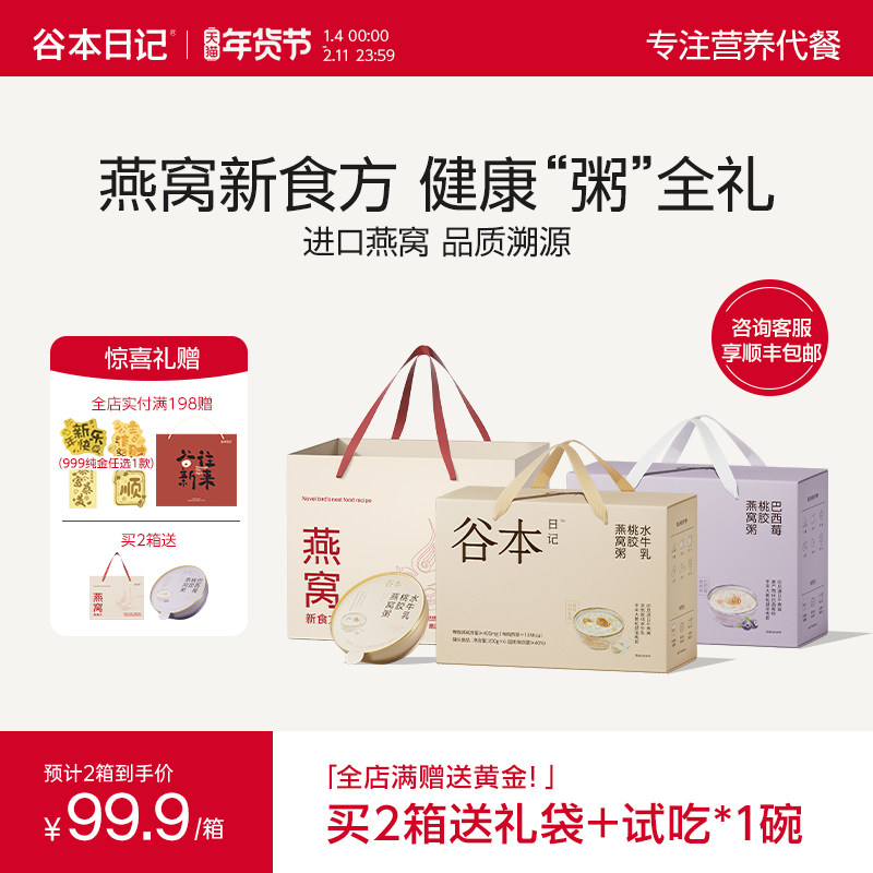 谷本日记燕窝粥桃胶银耳即食营养早餐粥代餐速食正品礼盒装送礼,传统滋补营养品,燕窝粥,淘宝优惠券,粉丝福利购,淘宝优惠卷