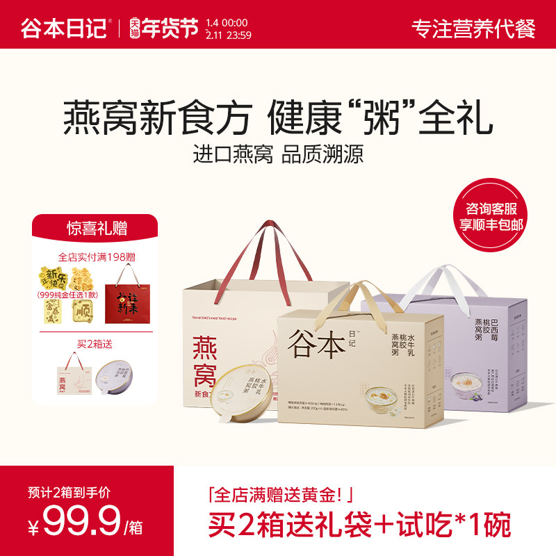 谷本日记燕窝粥桃胶银耳即食营养早餐粥代餐速食正品礼盒装送礼,传统滋补营养品,燕窝粥,淘宝优惠券,粉丝福利购,淘宝优惠卷