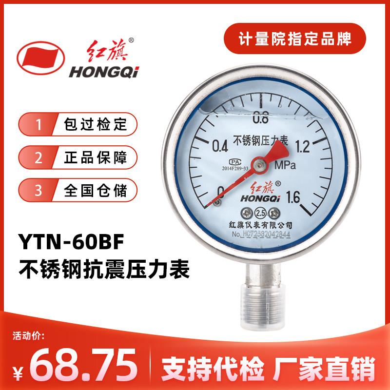 红旗仪表 YTN-60BF不锈钢抗震耐震压力表304真空表负压表蒸汽水压