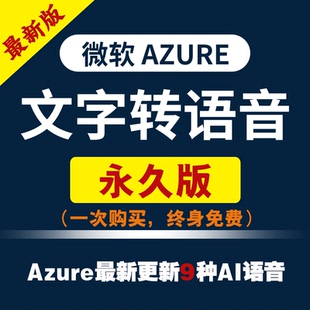 大额|微软azure账户配音文本转语音api软件神器真人ai密钥key