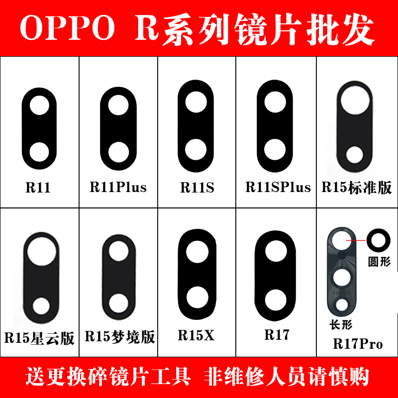 适用于OPPO R17 R17Pro后摄像头镜片R15玻璃R15X镜面R11后置R11PLUS照相机镜面 r11s手机镜头盖玻璃