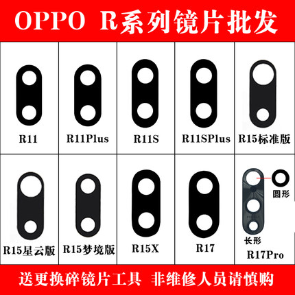 适用于OPPO R17 R17Pro后摄像头镜片R15玻璃R15X镜面R11后置R11PLUS照相机镜面 r11s手机镜头盖玻璃