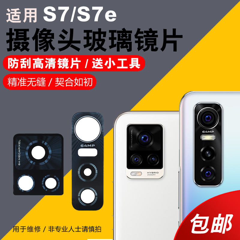 适用于vivo S7后摄像头玻璃镜片S7E手机后置照相机镜头盖S7镜面更