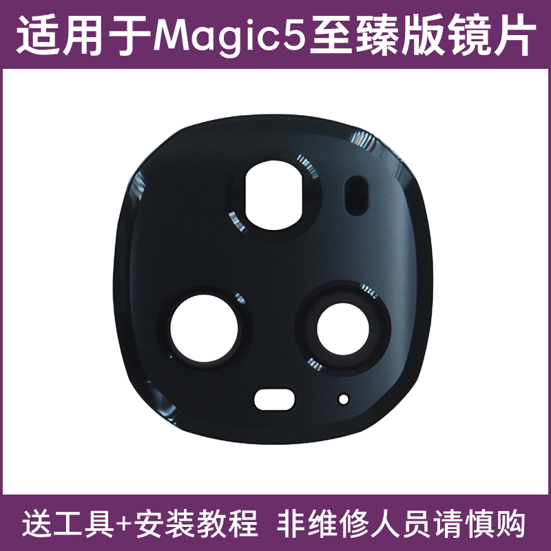 适用于荣耀Magic5至臻版镜片后摄像头玻璃 魔术5至臻版镜面镜头盖手机