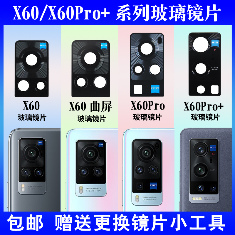 适用于vivo X60摄像头玻璃高清镜片X60Pro+手机后置照相机X60Pro镜头盖镜面更换后屏维修