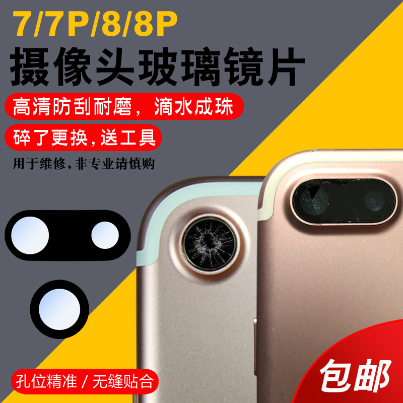 适用于苹果iphone7/7plus摄像头玻璃镜片 8/8p手机后置照相机盖镜面 7