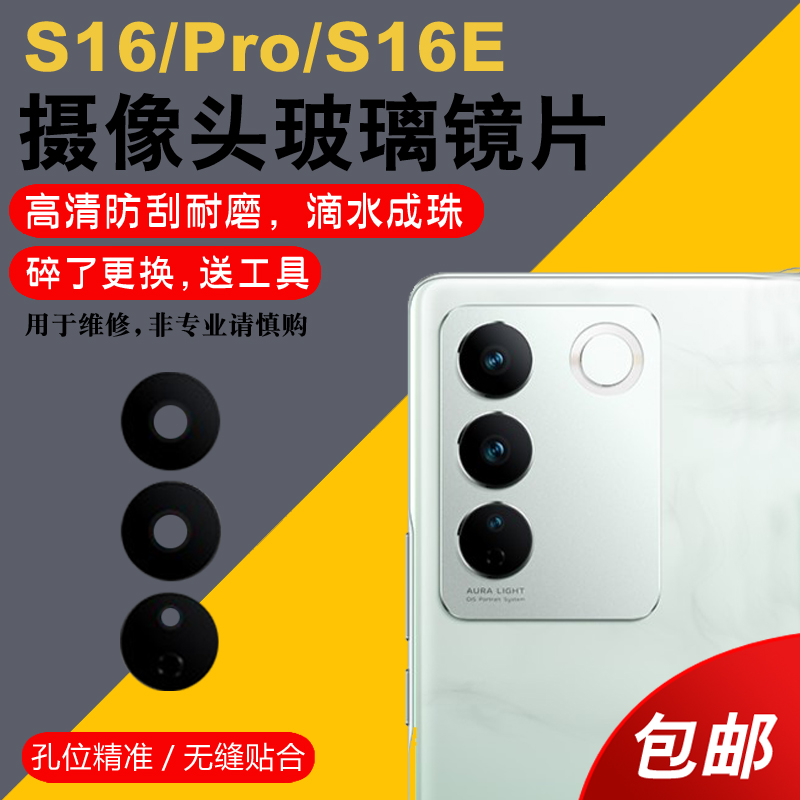 适用于vivo S16/S16Pro后摄像头玻璃镜片S16E手机后置照相