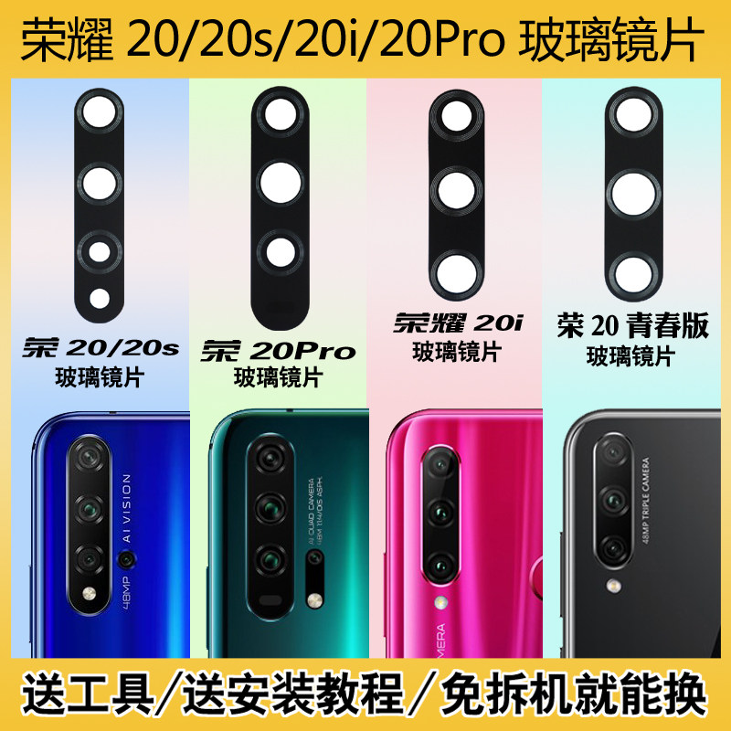 适用华为荣耀20s/20i后摄像头镜片荣耀20pro相机玻璃20青春镜面盖怎么看?