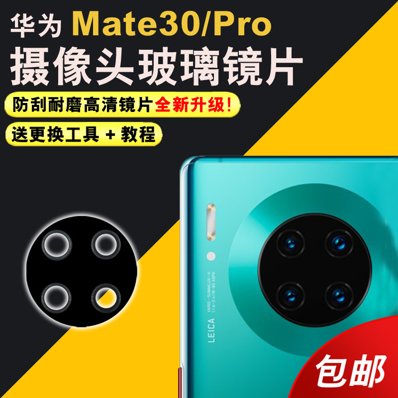 适用于华为Mate30后置摄像头玻璃镜片 Mate30pro照相机镜头盖镜面怎么样,好用不?