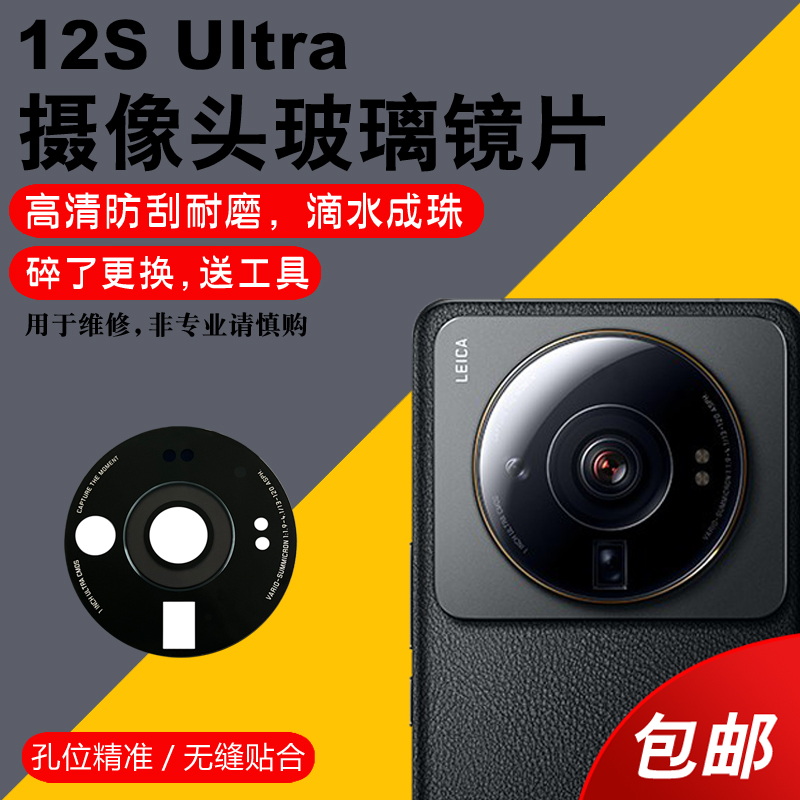 适用于小米12S Ultra后摄像头玻璃镜片小米12SUltra手机后置