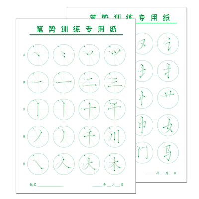 笔势训练专用纸楷书快写
