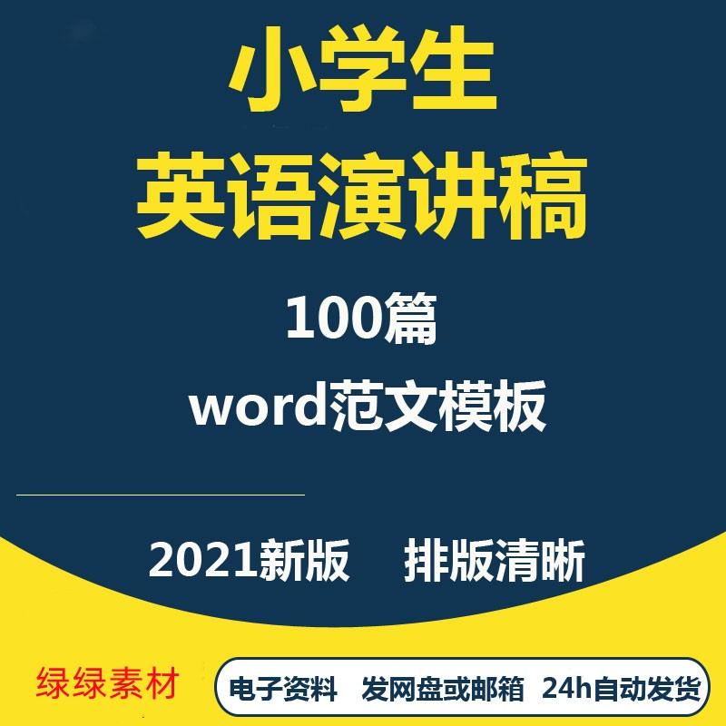 2022小学生英语演讲稿范文模板 word口语比赛范文