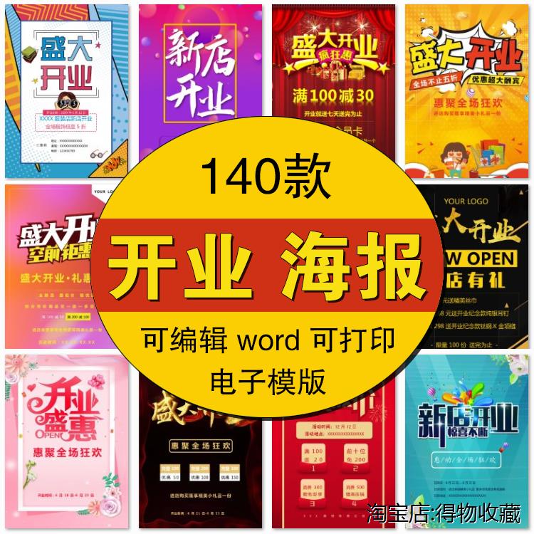 盛大开业促销宣传广告海报背景模板素材word新店商场店铺宣传单
