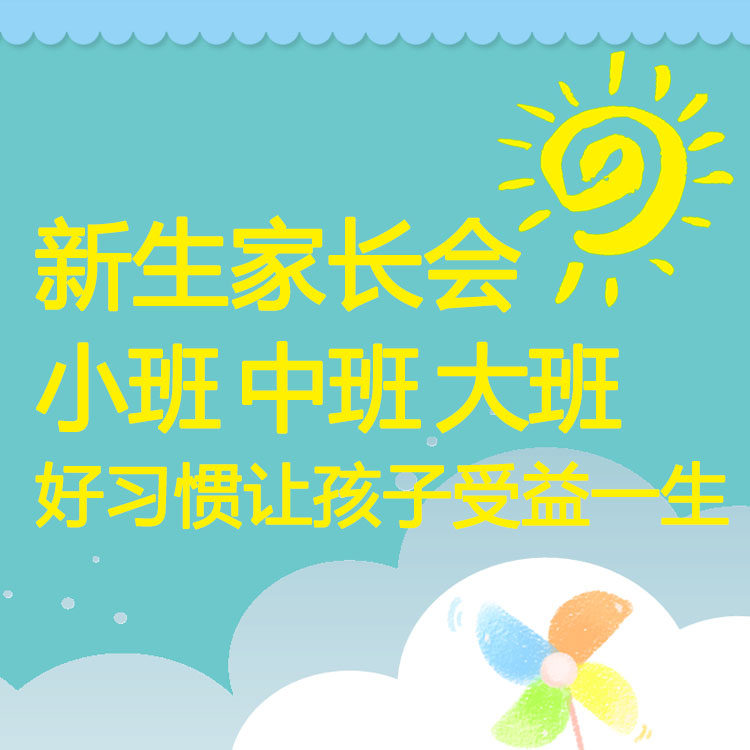 学前班幼儿园小班中班托班新生家长会ppt内容幼师课件好习惯主题