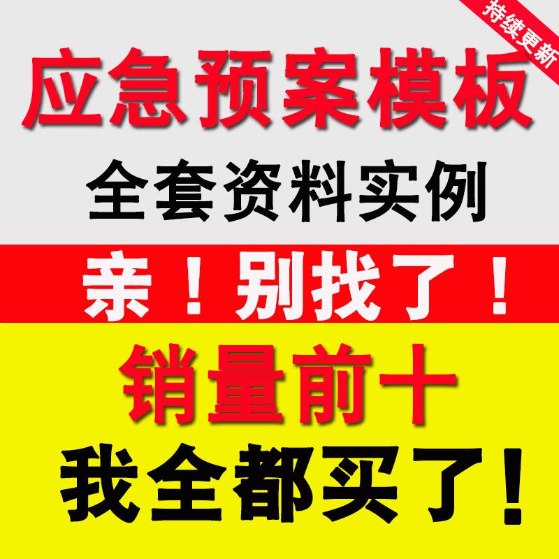 应急预案模板生产编制突发环境事件事故导则消防处置演练方案