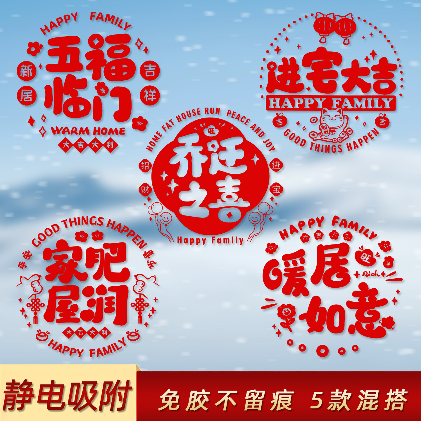 乔迁之喜进宅大吉静电门窗贴纸