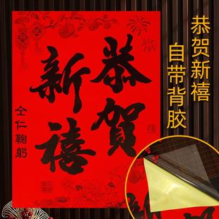 2026马年恭贺新禧自粘带胶耐晒商铺工厂书法新年装饰春节大号门贴