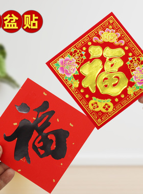 2026马年福字花盆贴纸新年装饰常满大吉花开富贵盆栽冰箱装扮年画