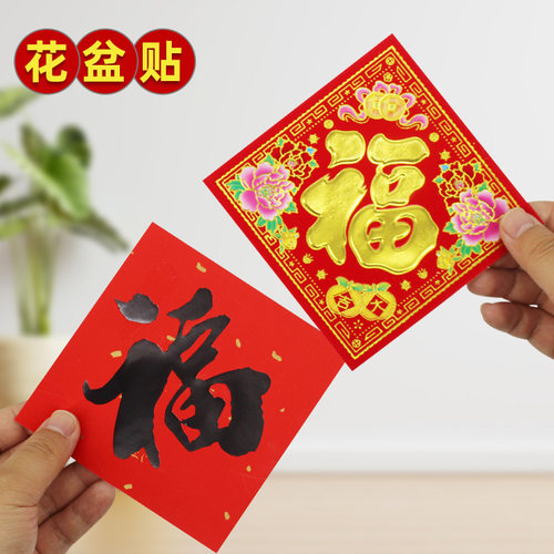 2026马年黑字金字福字大吉花盆贴