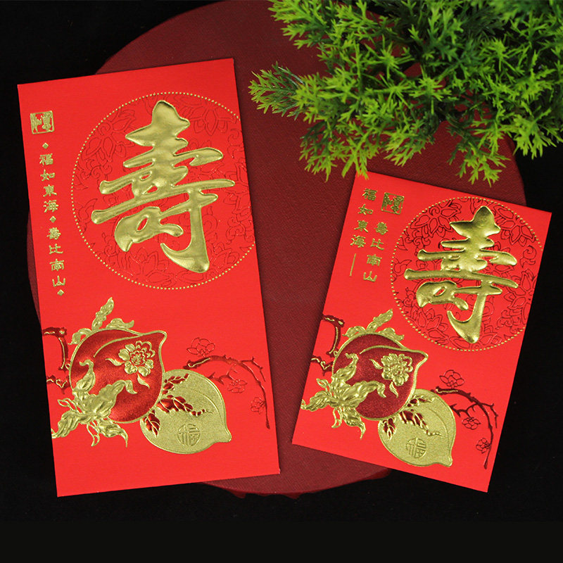 中号大号传统寿字生日红包利是封