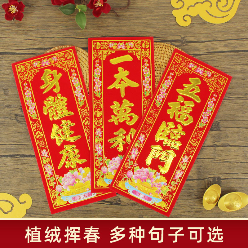 四字挥春利是钱植绒大门小对联