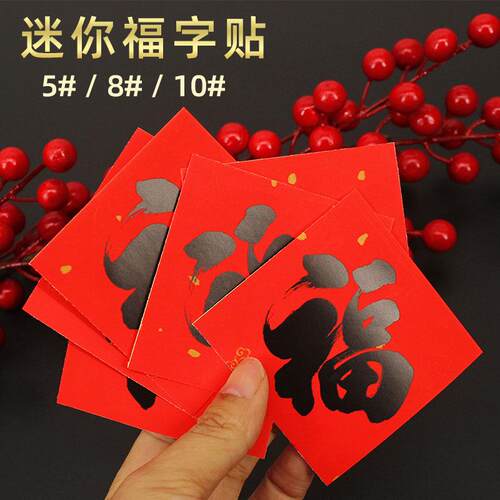 自粘迷你小福字吉字新年家具装饰