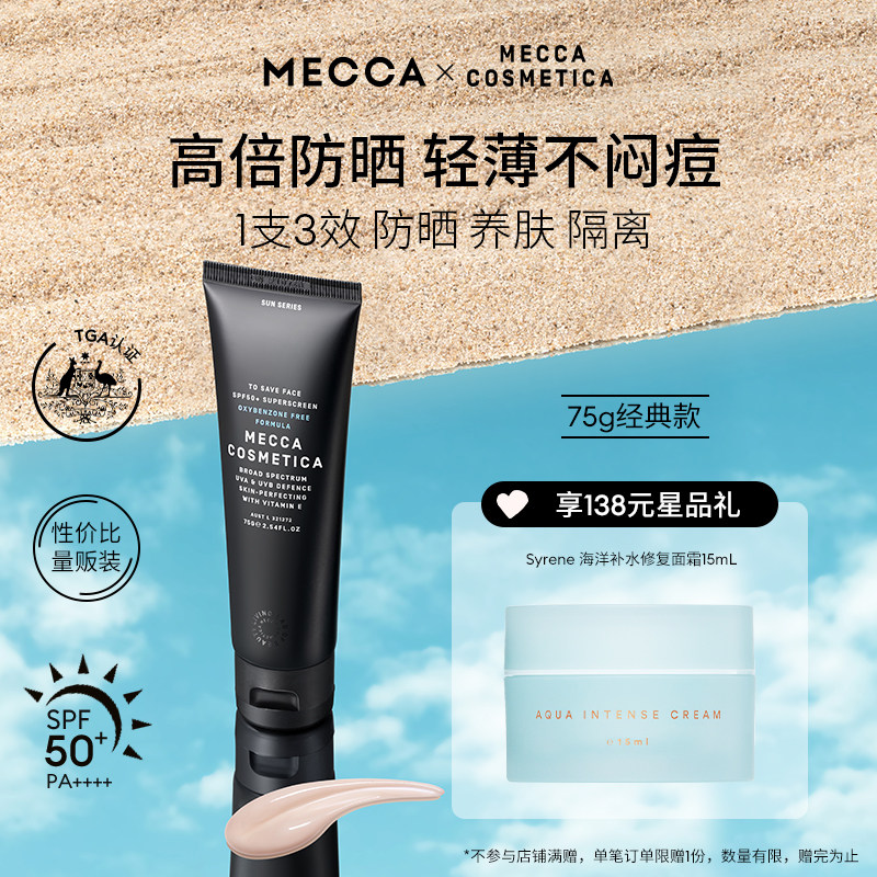 MECCA澳洲小黑管 防晒霜隔离遮瑕三合一面部女男士旗舰店官方正品
