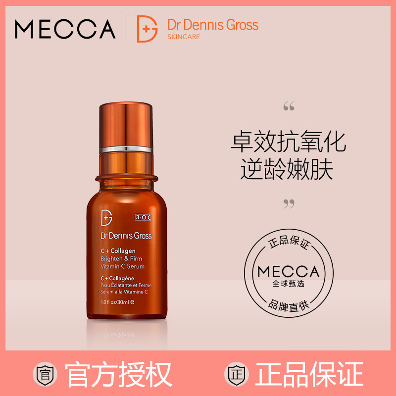 DrDennisGross丹尼斯医生维C胶原蛋白紧致精华 嫩白抗氧衰老30ml