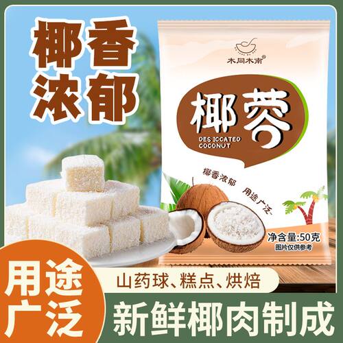 椰蓉椰丝月饼装饰原料袋装