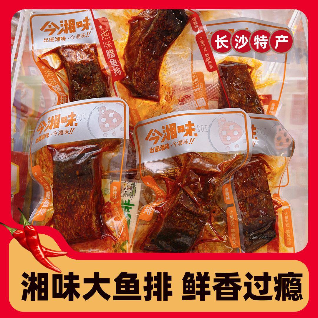 今湘味腊鱼排香辣鱼块湖南特产休闲零食爆辣鱼干网红即食小吃批